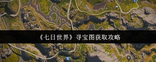 七日世界寻宝图终极指南：解锁隐藏宝藏全攻略