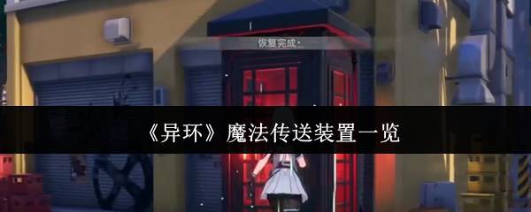 异环传送装置全解析！电话亭与隧道穿梭指南