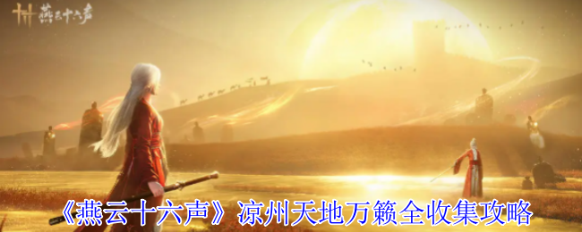 燕云十六声凉州天地万籁终极探索手册：三首遗落诗卷全揭秘！