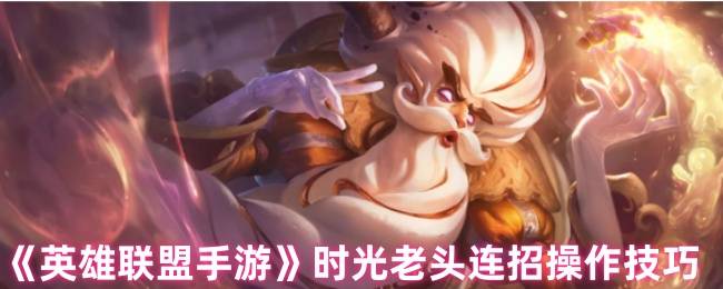 时光基兰连招全解：双Q晕杀与复活艺术手游高阶指南