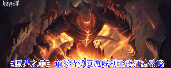 原界之罪巨魔威利亚德终极狩猎指南：双魔包夹破解与时空秘辛