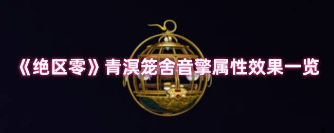 绝区零青溟笼舍音擎深度测评：以太贯穿核爆流核心组件
