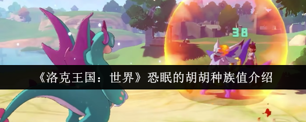 洛克王国恐眠的胡胡终极培养指南：560种族值电系杀手的崛起之路