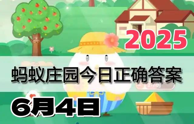 蚂蚁庄园6月4日答案2025-小鸡庄园今天最新答案