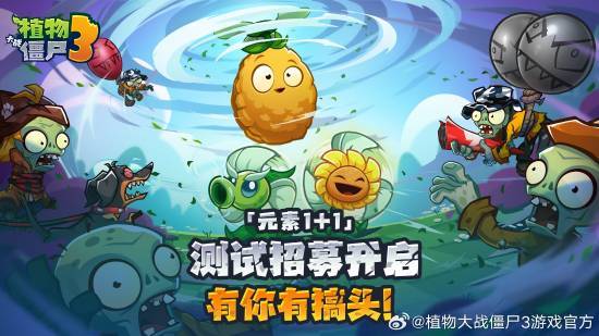 塔防游戏《植物大战僵尸3》开启「元素 1+1」测试招募
