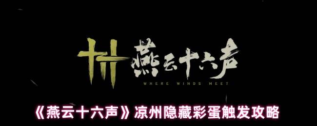 燕云十六声凉州五大隐藏彩蛋全解锁：从醉酒幻象到月宫奇遇