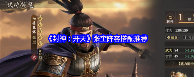 《封神：开天》张奎阵容搭配推荐