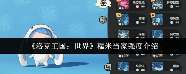 洛克王国糯米当家战力全解析：控场魔攻宠的实战指南