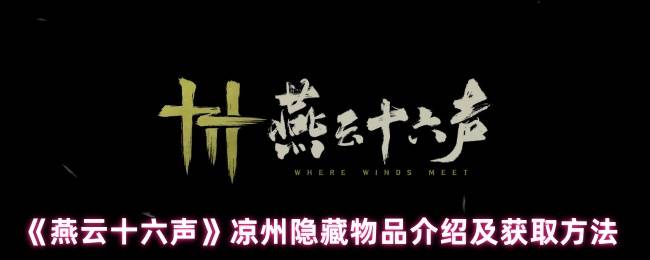 燕云十六声凉州三大隐藏宝藏获取全攻略