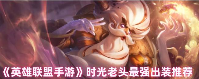 《英雄联盟手游》时光老头最强出装推荐