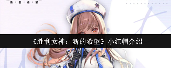 胜利女神小红帽拉毗终极指南：双形态狙击手的战场艺术