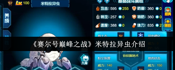 《赛尔号巅峰之战》米特拉异虫介绍