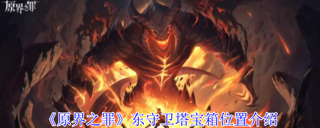 《原界之罪》东守卫塔宝箱位置介绍