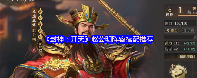 《封神：开天》赵公明阵容搭配推荐