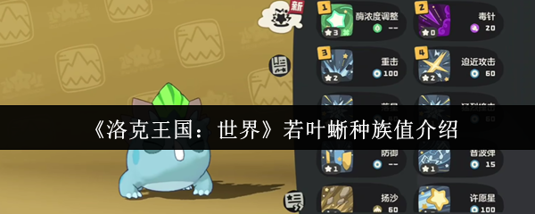 《洛克王国：世界》若叶蜥种族值介绍