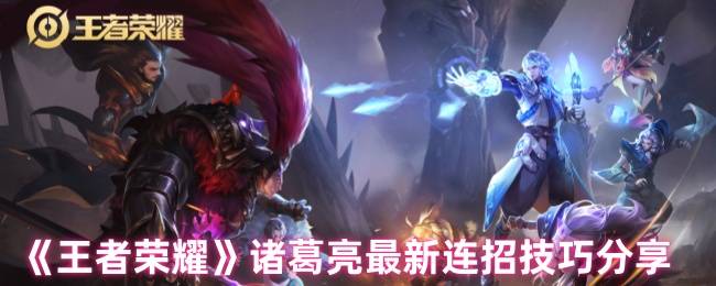 《王者荣耀》诸葛亮最新连招技巧分享