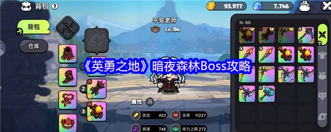 《英勇之地》暗夜森林Boss攻略