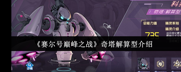 《赛尔号巅峰之战》奇塔解算型介绍