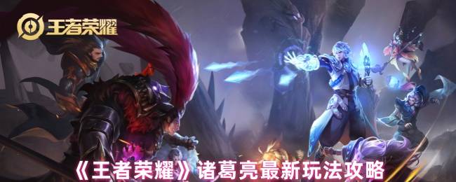 《王者荣耀》诸葛亮最新玩法攻略