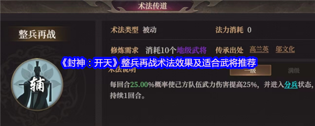 《封神：开天》整兵再战术法效果及适合武将推荐