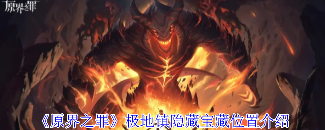 原界之罪极地镇宝藏全收集指南 破冰解谜与速刷路线详解