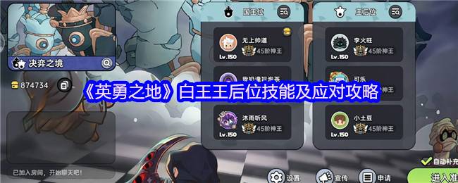 《英勇之地》白王王后位技能及应对攻略