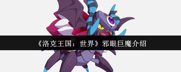 《洛克王国：世界》邪眼巨魔介绍