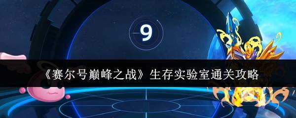 赛尔号生存实验室速通宝典：六关全破拿下星礼精灵！