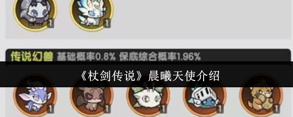 杖剑传说晨曦天使全面解析：最强防御宠物实战指南