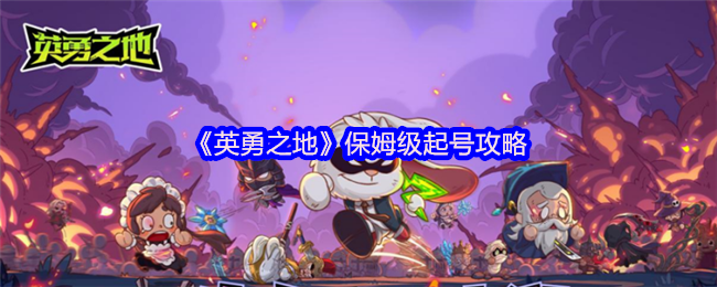 英勇之地首日狂飙攻略：24小时突破狂狼纹章速成指南