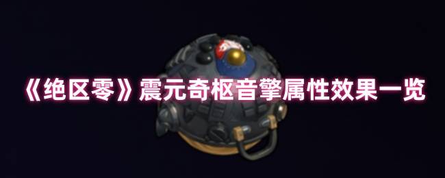 绝区零震元奇枢音擎深度解析：续航增伤双核心神器降临