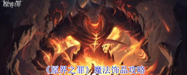 原界之罪十大魔法神器全解：生存与战力的终极答案！