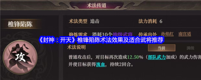 封神：开天暴力输出核心！椎锋陷陈术法深度解析与武将搭配指南