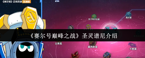 《赛尔号巅峰之战》圣灵谱尼介绍