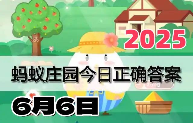 蚂蚁庄园6月6日答案2025-支付宝小鸡庄园课堂今日答案