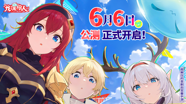 超解压喜剧后宫番手游《龙魂旅人》6月6日全平台公测！