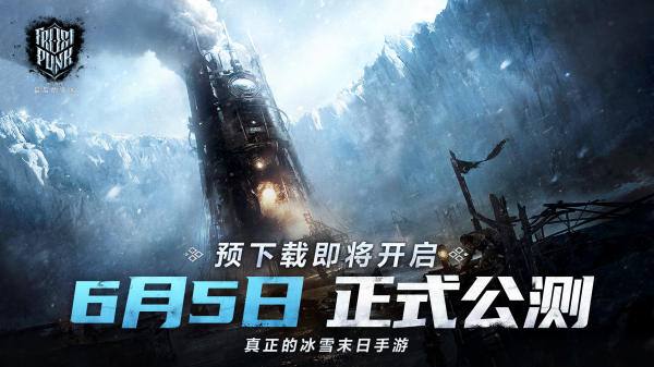 正版授权！网易末日生存手游《冰汽时代：最后的家园》今日12点全平台公测！
