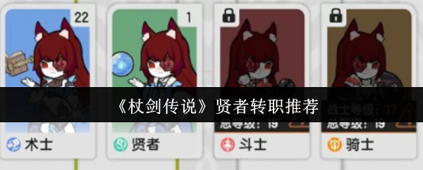 《杖剑传说》贤者转职推荐