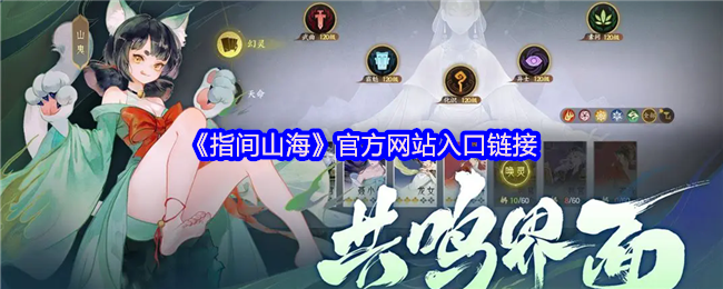 指间山海国风策略卡牌官网直达：缔结山海契约