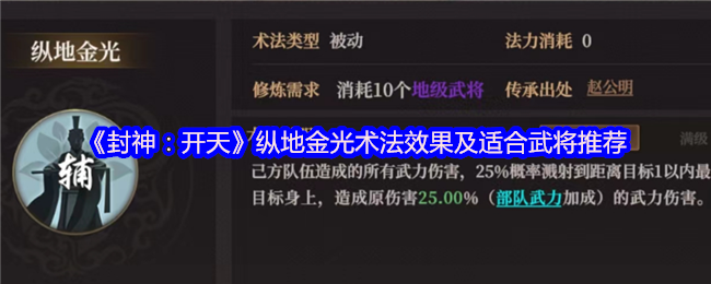 《封神：开天》纵地金光术法效果及适合武将推荐