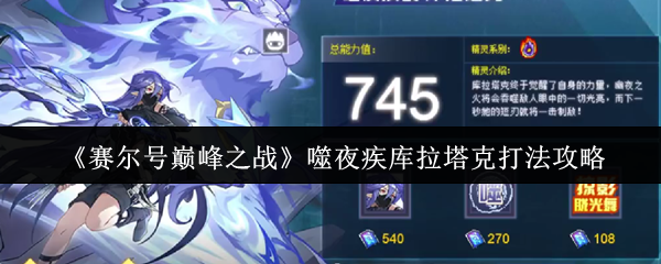 赛尔号巅峰之战噬夜疾袭库拉塔克终极攻略：机制解析与精准斩杀指南