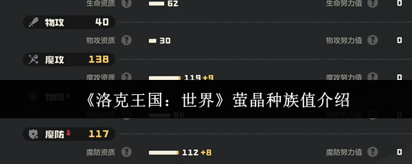 洛克王国萤晶种族值全解析：风系王牌法师流派的崛起之路