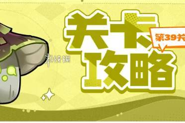 永远的蔚蓝星球第39关打法攻略