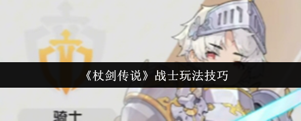 《杖剑传说》战士玩法技巧