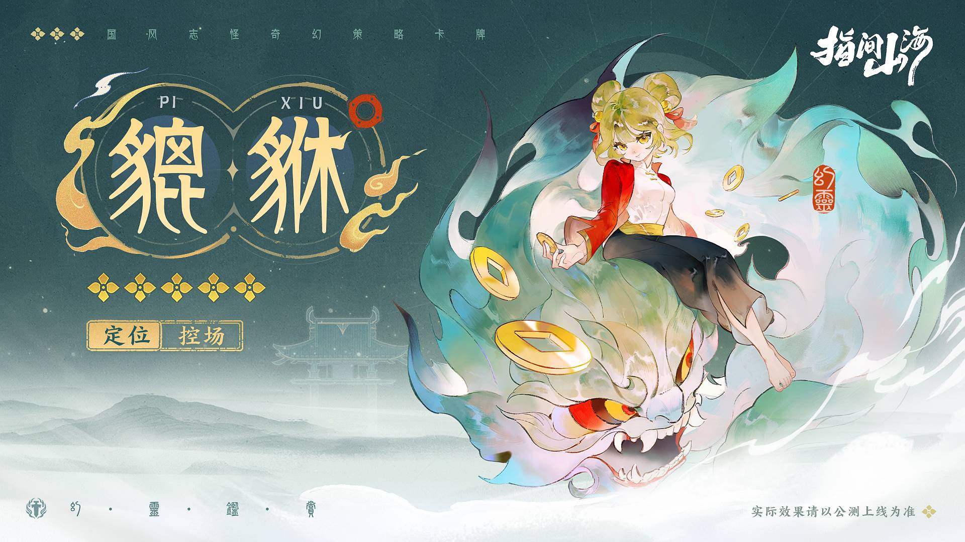 《指间山海》幻灵图鉴大全