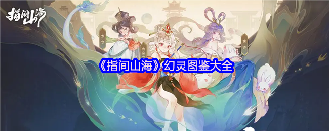 指间山海貔貅全解：财富化身与战斗辅助指南