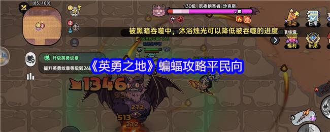 英勇之地蝙蝠平民零氪金神级通关！圣牧双核苟活流实战指南
