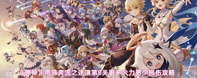 《原神》雨阵奔流之述演第8关更多火力更少损伤攻略