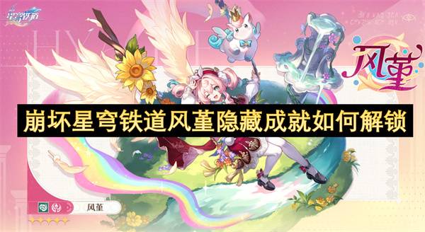 风堇隐藏成就速通指南：两大挑战轻松解锁！