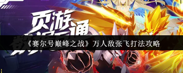 赛尔号巅峰之战万人敌张飞终极破解手册